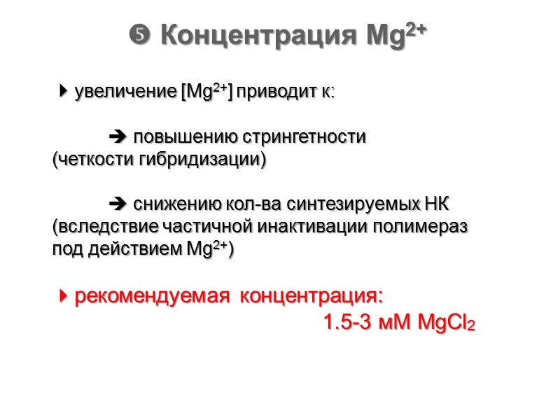  Концентрация Mg2+ увеличение [Mg2+] приводит к:     повышению стрингетности 